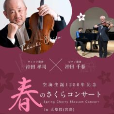 3月30日（土）空海誕生1250年記念 「春のさくら」コンサート in 大聖院（宮島）Spring Cherry Blossom Concert